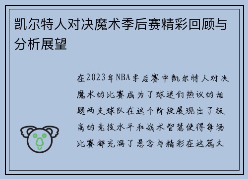 凯尔特人对决魔术季后赛精彩回顾与分析展望