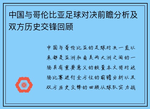 中国与哥伦比亚足球对决前瞻分析及双方历史交锋回顾