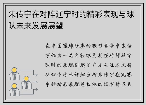朱传宇在对阵辽宁时的精彩表现与球队未来发展展望