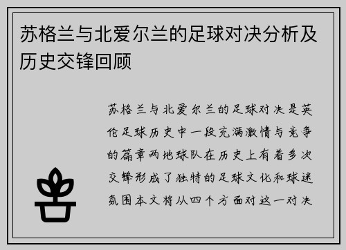 苏格兰与北爱尔兰的足球对决分析及历史交锋回顾