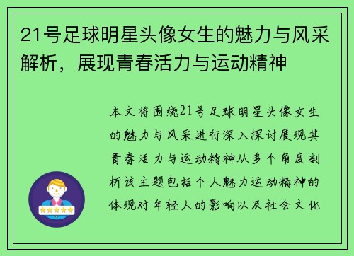 21号足球明星头像女生的魅力与风采解析，展现青春活力与运动精神