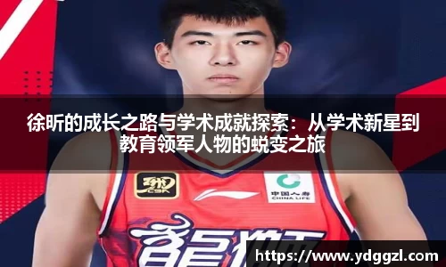 徐昕的成长之路与学术成就探索：从学术新星到教育领军人物的蜕变之旅