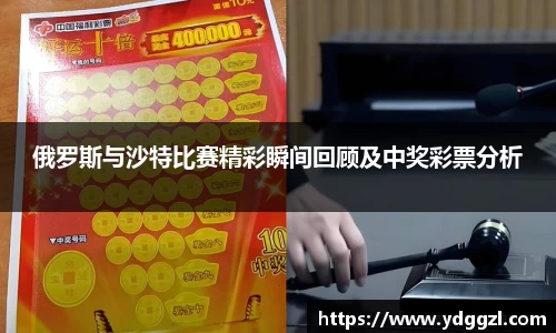 俄罗斯与沙特比赛精彩瞬间回顾及中奖彩票分析
