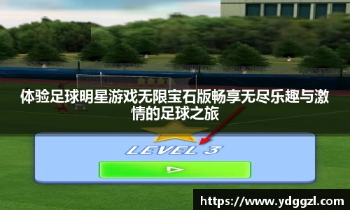体验足球明星游戏无限宝石版畅享无尽乐趣与激情的足球之旅