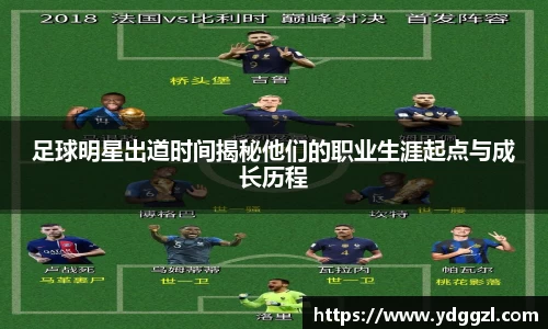 足球明星出道时间揭秘他们的职业生涯起点与成长历程