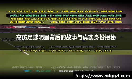 高仿足球明星背后的故事与真实身份揭秘