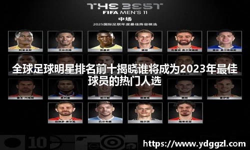 全球足球明星排名前十揭晓谁将成为2023年最佳球员的热门人选