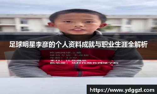 足球明星李彦的个人资料成就与职业生涯全解析