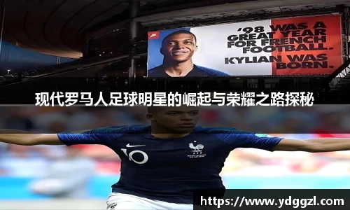 现代罗马人足球明星的崛起与荣耀之路探秘