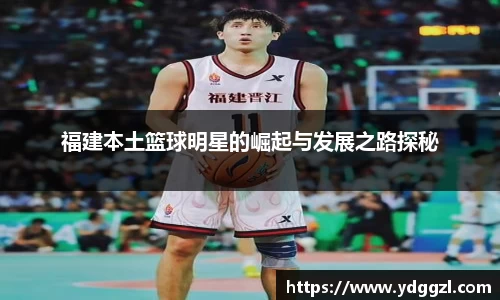 福建本土篮球明星的崛起与发展之路探秘