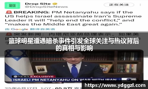 篮球明星遭遇暗杀事件引发全球关注与热议背后的真相与影响