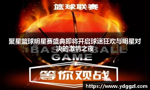 聚星篮球明星赛盛典即将开启球迷狂欢与明星对决的激情之夜